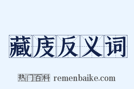 藏庋反义词是什么意思的图片